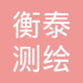 河北衡泰测绘服务 专业测绘，精准护航