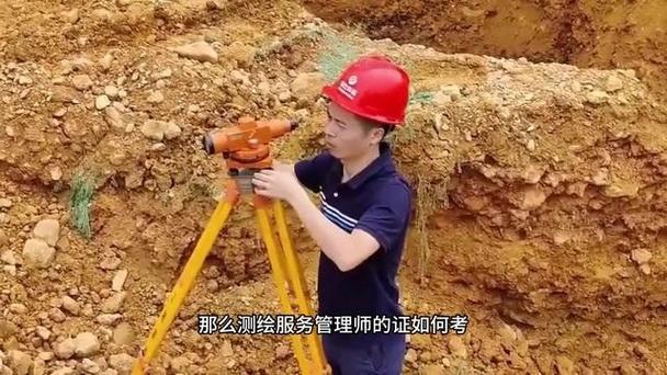 测绘服务管理师证考试指南 报考要求与考试流程详解